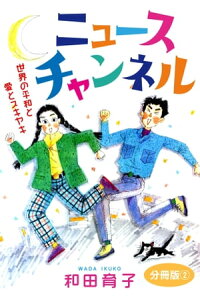 楽天kobo電子書籍ストア ニュースチャンネル 世界の平和と愛とスキヤキ 分冊版2 ニュースチャンネル 世界の平和と愛とスキヤキ 分冊版2 和田育子 楽天kobo電子書籍ストア ニュースチャンネル 世界の平和と愛とスキヤキ 分冊版2 ニュースチャンネル 世界の平和と愛とスキヤキ 分冊版2 和田育子